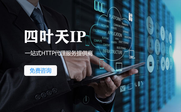 【河池代理IP】免费的代理IP靠谱么？四叶天代理ip怎么样